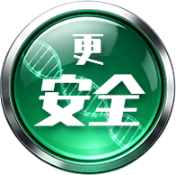 更安全