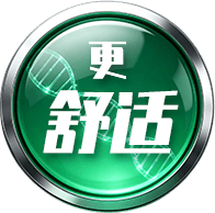 更舒适