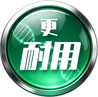 更耐用