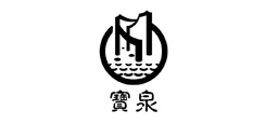宝泉