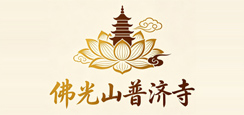绥中县佛光山普济寺